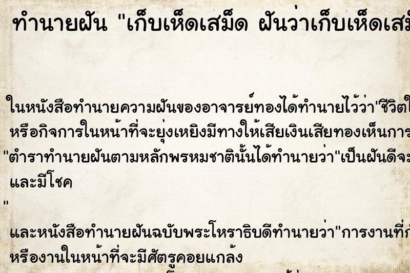 ทำนายฝันเก็บเห็ดเสม็ดฝันว่าเก็บเห็ดเสม็ด ทำนายฝันทำนายฝันเก็บเห็ดเสม็ดฝันว่าเก็บเห็ดเสม็ด